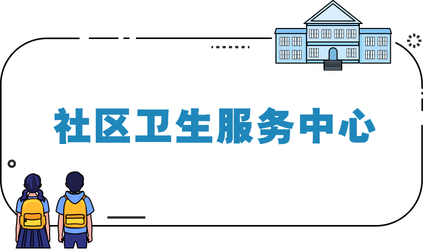 社区卫生服务中心