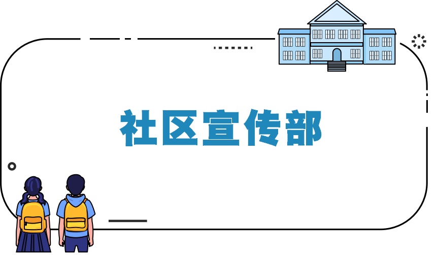 社区宣传部
