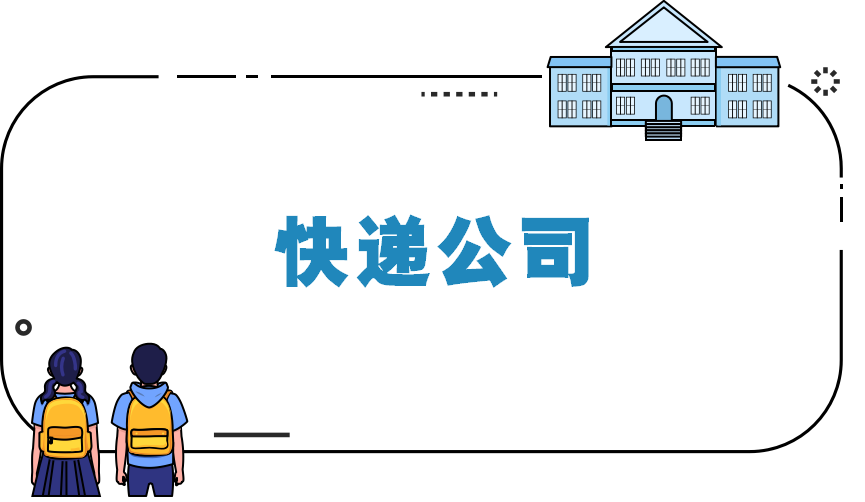 快递公司