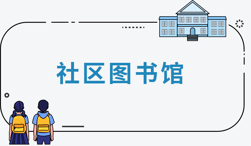 社区图书馆
